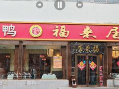 -福来居烤鸭店(天坛二店)