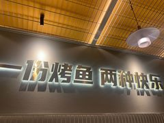 -探炉·香辣豆花烤鱼(笋岗宝能环球汇店)
