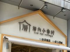 -厝内小眷村(新北万达店)