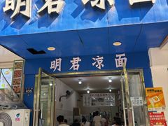 -明君凉面(黄金小区店)