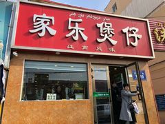 门面-家乐煲仔店(红山市场店)