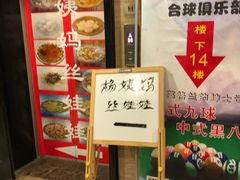 门面-杨姨妈丝娃娃(花果园店)