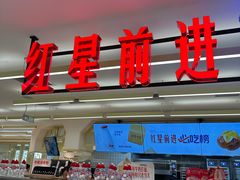 -红星前进面包牛奶公司(君太店)