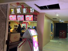 -至潮影城(庆春路锦和大厦店)