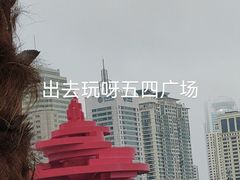 景点-五四广场