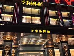 -万宝海鲜舫(劳动公园店)