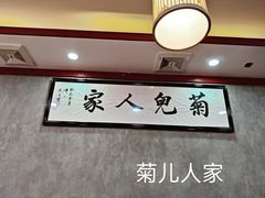 -菊儿人家·北京胡同菜(南锣鼓巷店)
