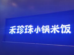 -禾珍珠家常小馆(河南博物院店)