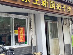 门面-咱家王新国把子肉(县东巷店)