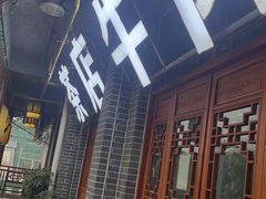 -庖丁人家巴东茶店牛肉(施南古城店)