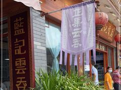 -蓝记云吞(正果店)