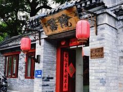 -院落新京菜·烤鸭(地安门店)