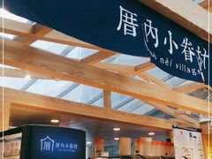-厝内小眷村(西单大悦城店)