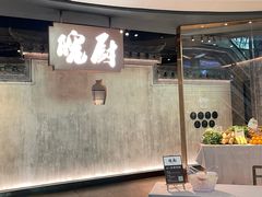 -皖厨·中国徽菜(星河WORLD·COCO Park店)