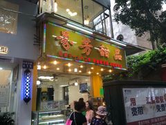 门面-芬芳甜品(同福路店)