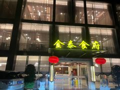 -金泰食府(竹园店)