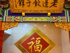 -老边饺子馆(中街店)