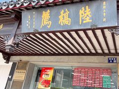 -陆稿荐观前街店