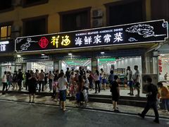 门面-聚德福海鲜家常菜(刘庄店)