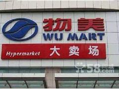 -物美大卖场(玉蜓桥店)