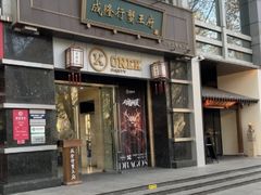 -成隆行·蟹王府(淮海店)