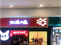 门面-仙隐小鹿中华料理(南宁万象城店)