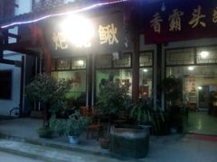 门面-香霸头跑山鸡