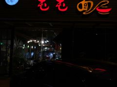 -屯屯面(海尔路店)