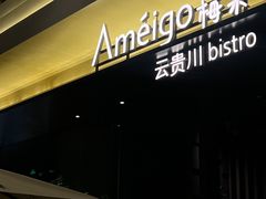 -Ameigo梅果·云贵川bistro(长宁来福士店)