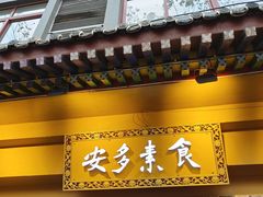 -安多素食(广仁寺路店)