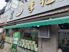-清真·鸦儿李记·小馆(后海店)