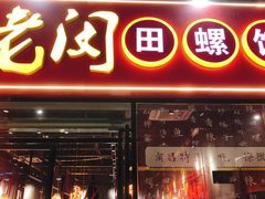 门面-老闵田螺馆·南昌特色小炒(梦时代店)