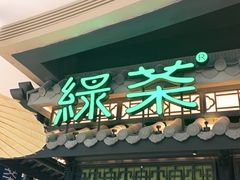 门面-绿茶餐厅(华发商都店)