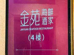 -金苑海鲜酒家(来魅力店)