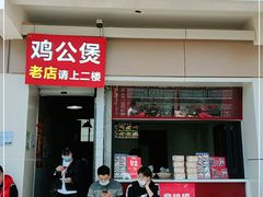 门面-二楼老店重庆鸡公煲(真光路店)