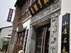 门面-香园茶社·金陵小灶(老门东店)