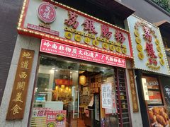 -荔银肠粉(广州天河华利路店)