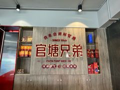 -官塘兄弟·潮汕牛肉店(官塘总店)