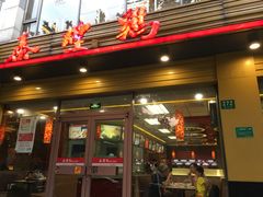 门面-泰煌鸡·上海白斩鸡·沪菜(平利店)