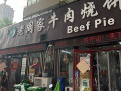 -穆得·老周家牛肉烧饼(普利街店)