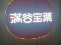 -满谷宝栗(奥林匹克店)