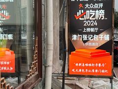 -津门张记包子铺(华昌道店)