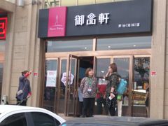 门面-御品轩(凤城二路店)