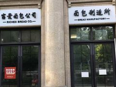 -富贵面包公司(运河店)