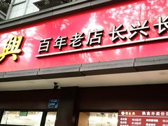 -刘长兴(逸仙桥店)