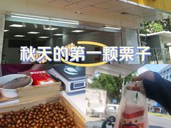 -阿男野栗王(金门路店)