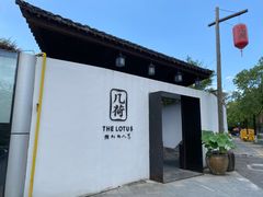 -几荷·恰似故人来(秀水广场店)