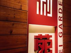 门面-利苑酒家(合景国际金融广场店)