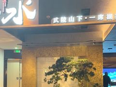 -沅江水·湖南家宴(珠江新城高德置地秋广场店)