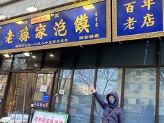 -老孙家泡馍(洒金桥店)